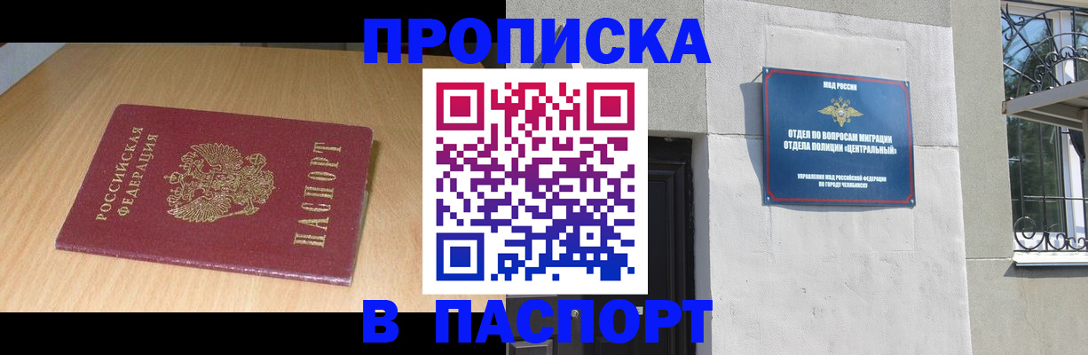 прописка гарантия в Еманжелинске